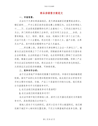 商品房销售方案范文