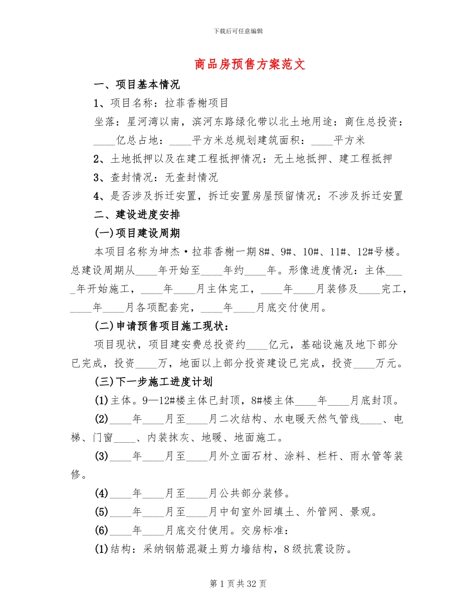 商品房预售方案范文_第1页
