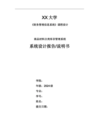 商品材料分类库存管理系统设计报告
