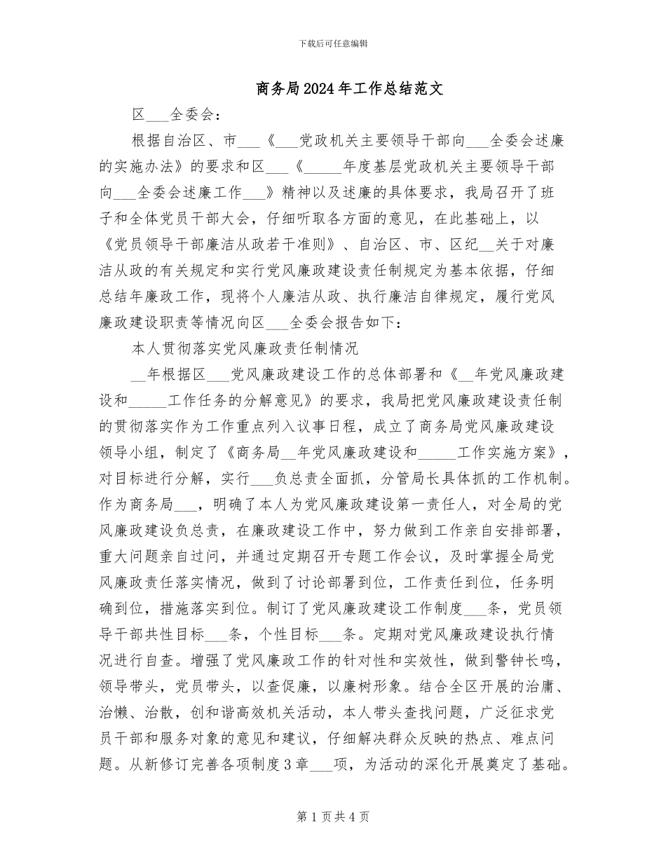 商务局2024年工作总结范文_第1页