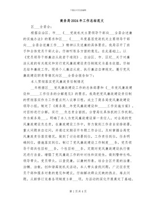 商务局2024年工作总结范文