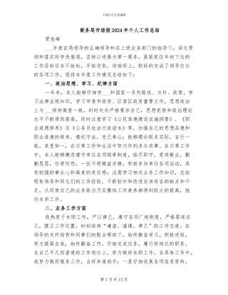 商务局市场股2024年个人工作总结
