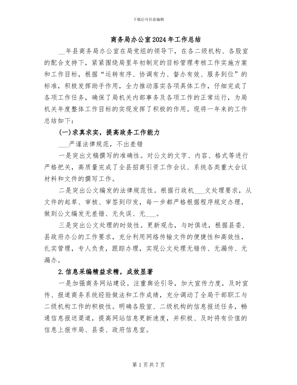 商务局办公室2024年工作总结_第1页