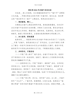 商务局2024年庆端午活动总结