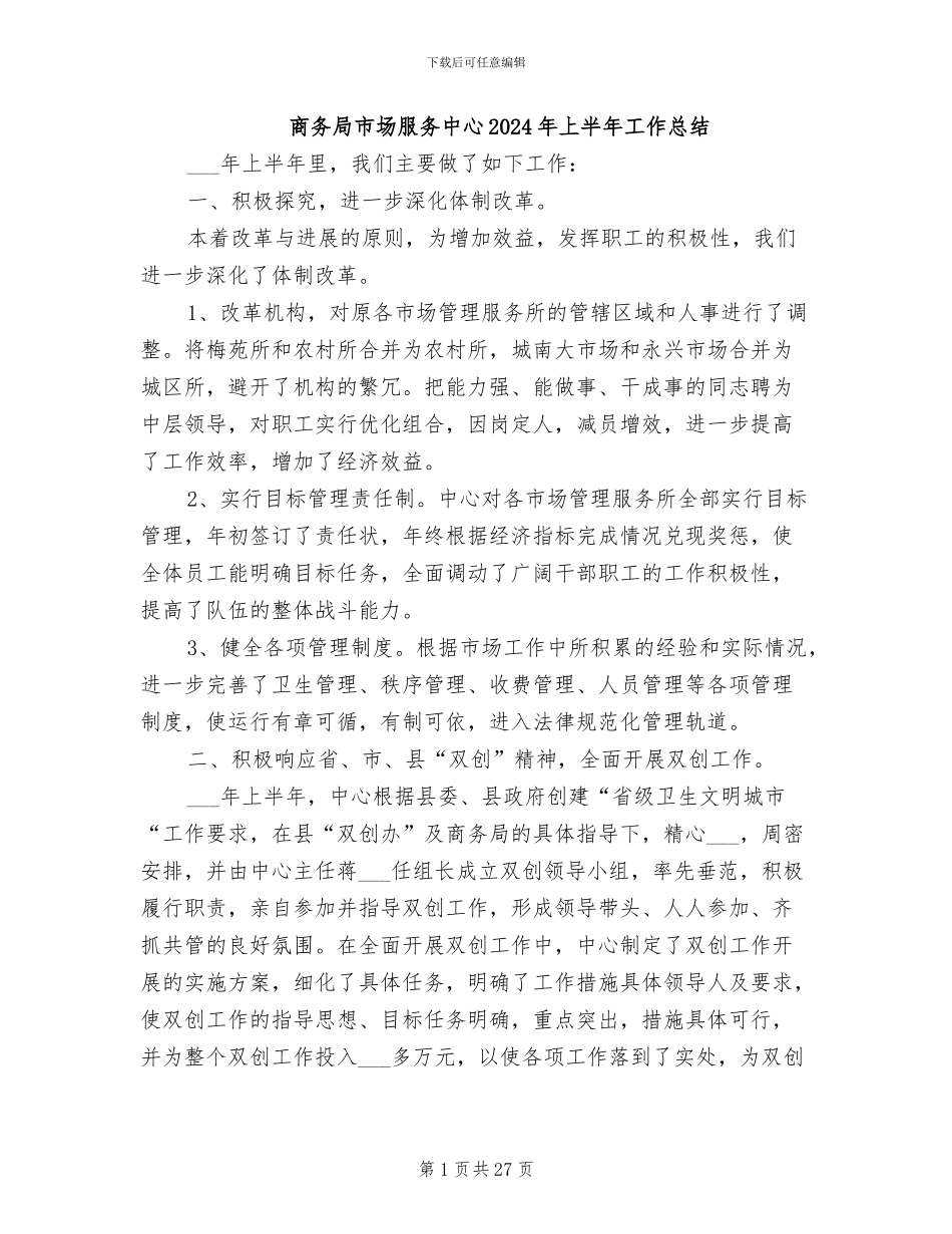 商务局市场服务中心2024年上半年工作总结_第1页