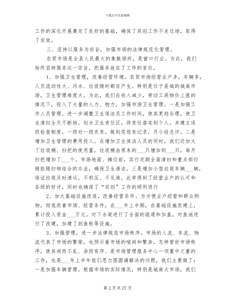 商务局市场服务中心2024年上半年工作总结_第2页