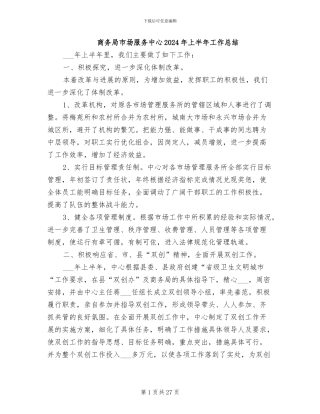 商务局市场服务中心2024年上半年工作总结