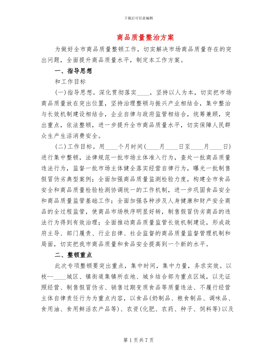 商品质量整治方案_第1页