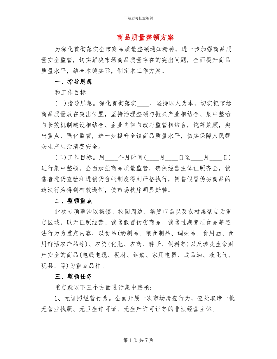 商品质量整顿方案_第1页