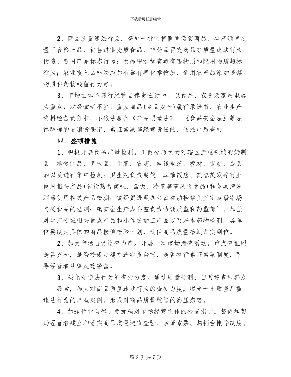 商品质量整顿方案_第2页