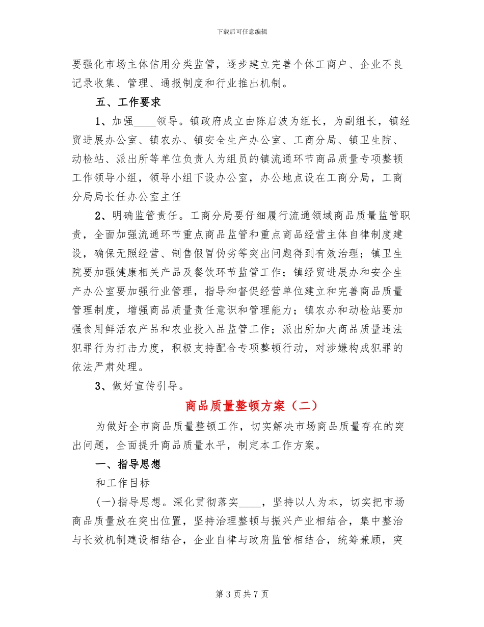 商品质量整顿方案_第3页
