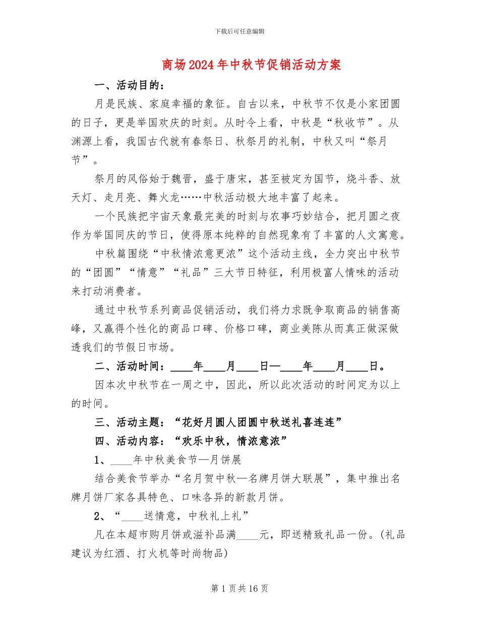 商场2024年中秋节促销活动方案_第1页