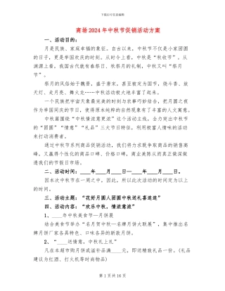 商场2024年中秋节促销活动方案