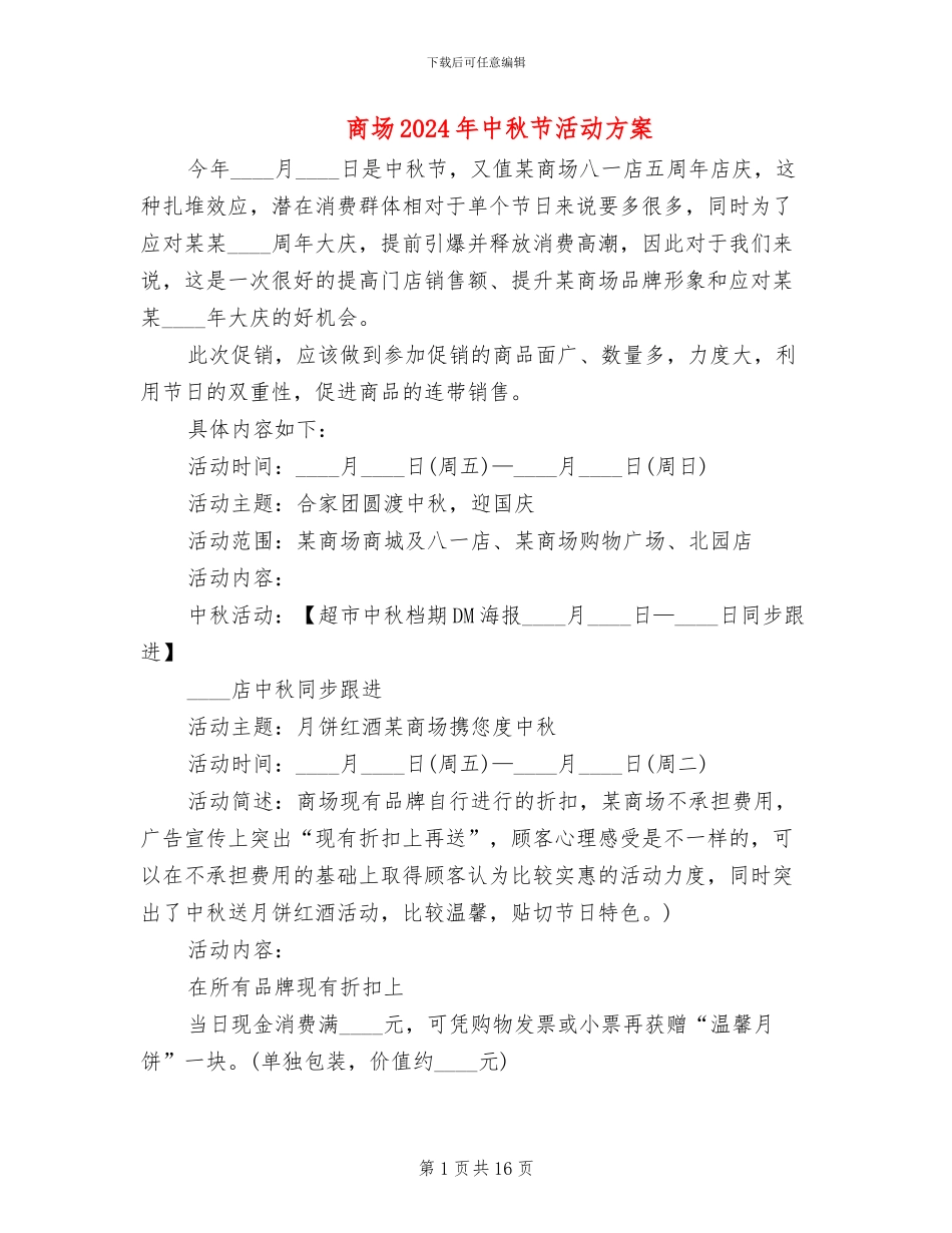 商场2024年中秋节活动方案_第1页