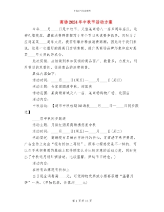 商场2024年中秋节活动方案