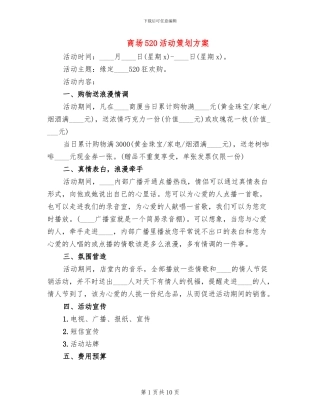 商场520活动策划方案