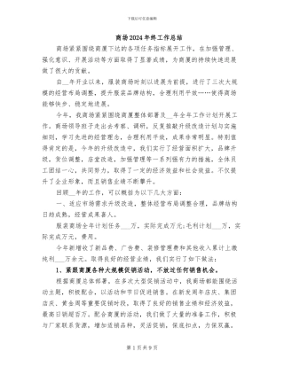 商场2024年终工作总结