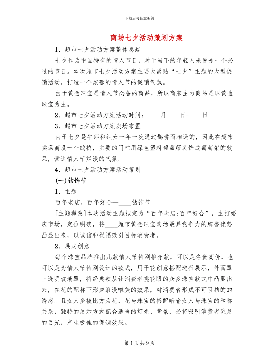 商场七夕活动策划方案(4篇)_第1页