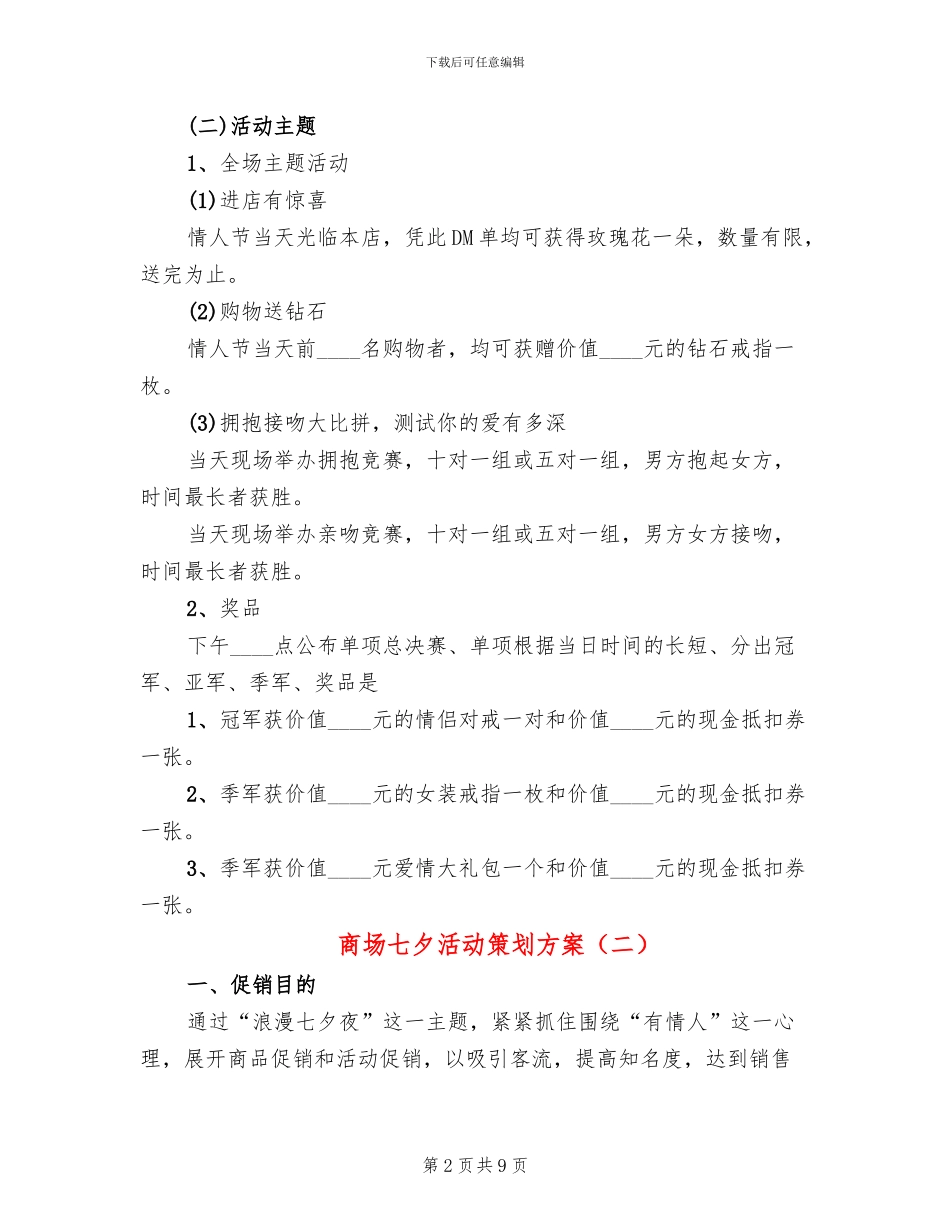 商场七夕活动策划方案(4篇)_第2页