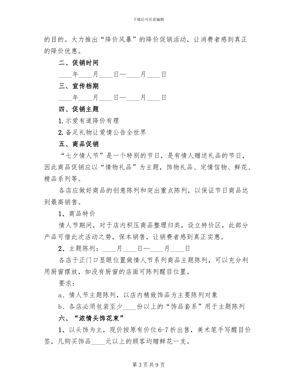 商场七夕活动策划方案(4篇)_第3页