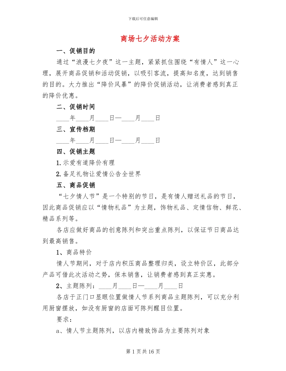 商场七夕活动方案_第1页