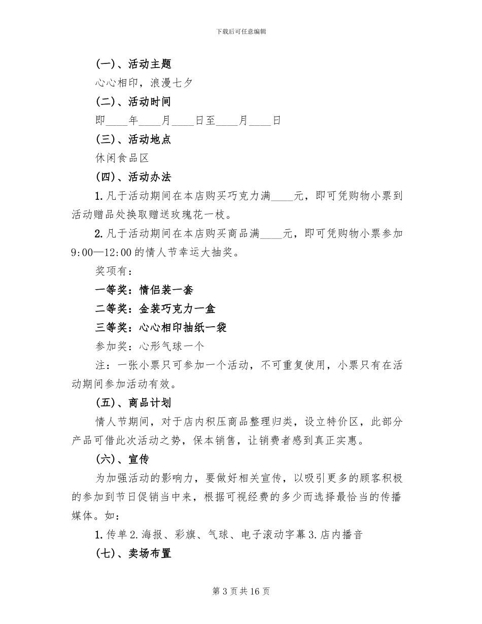 商场七夕活动方案_第3页