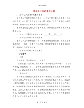 商场七夕活动策划方案