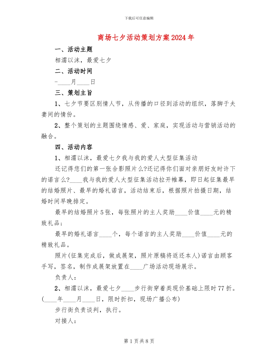 商场七夕活动策划方案2024年(3篇)_第1页