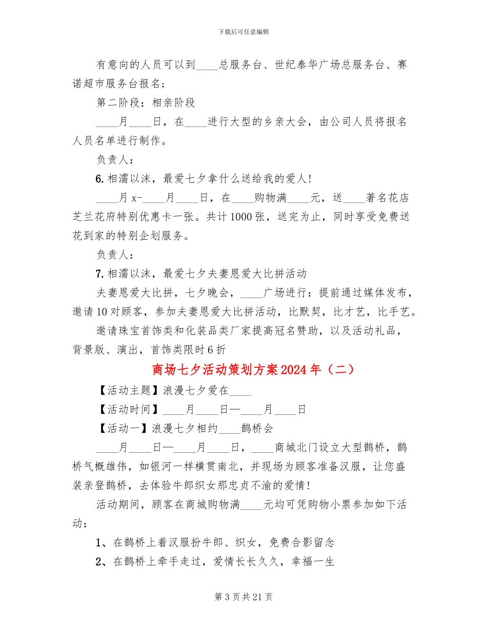 商场七夕活动策划方案2024年(10篇)_第3页