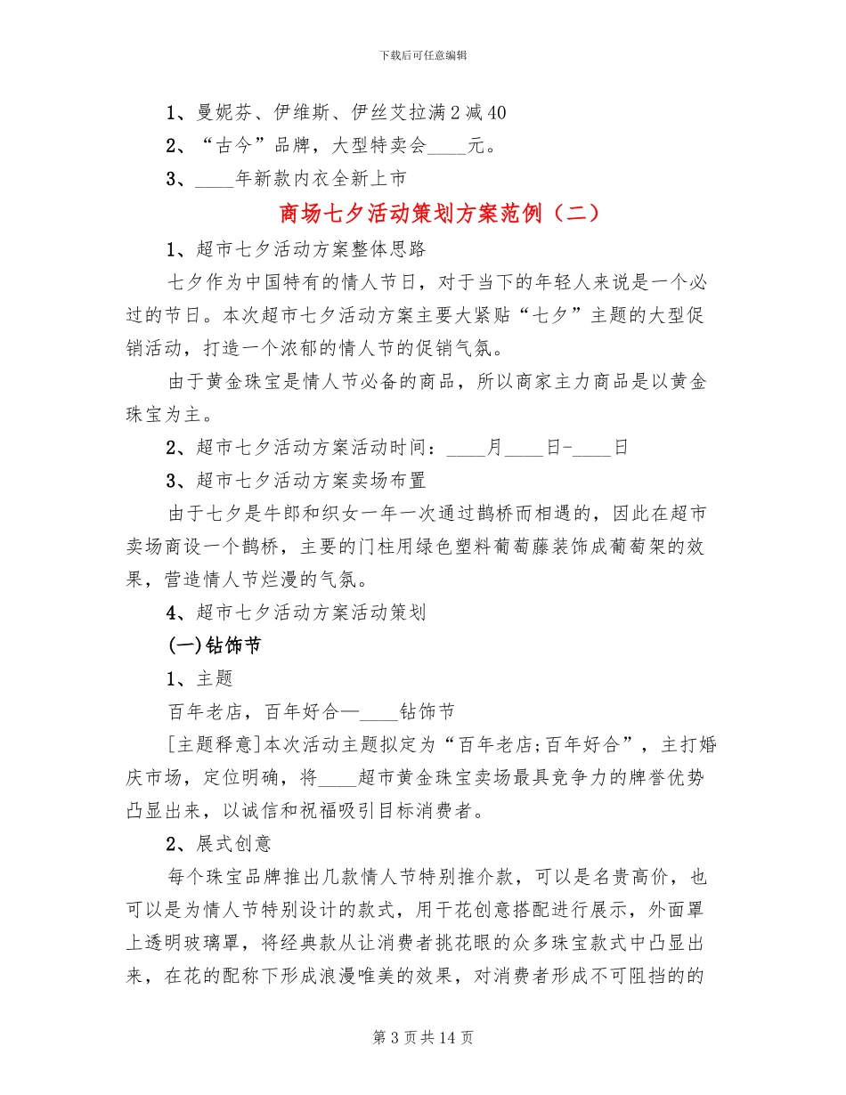 商场七夕活动策划方案范例_第3页