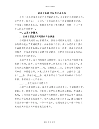商场业务部2024年半年总结