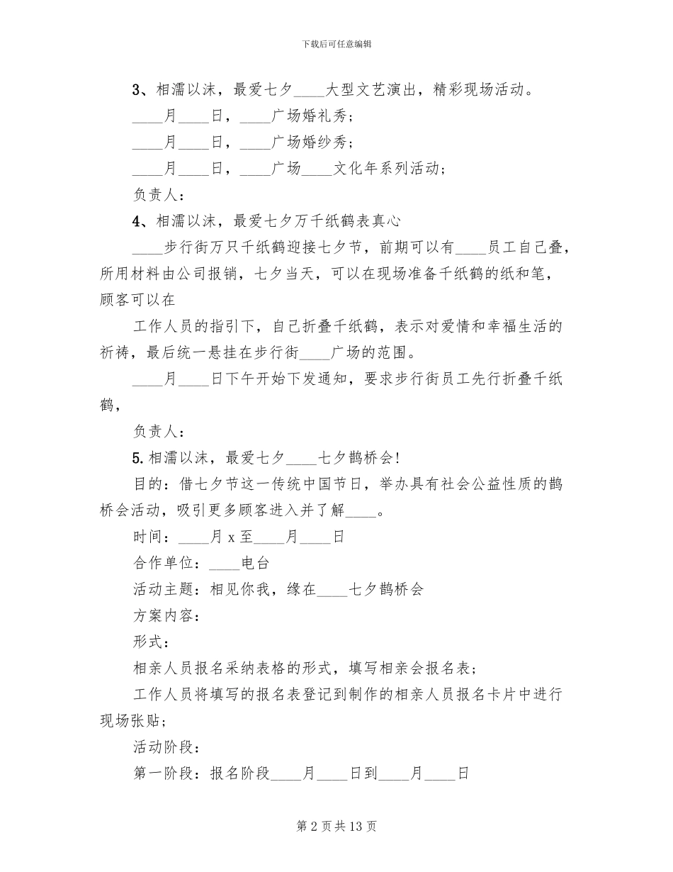 商场七夕活动策划方案2024年_第2页