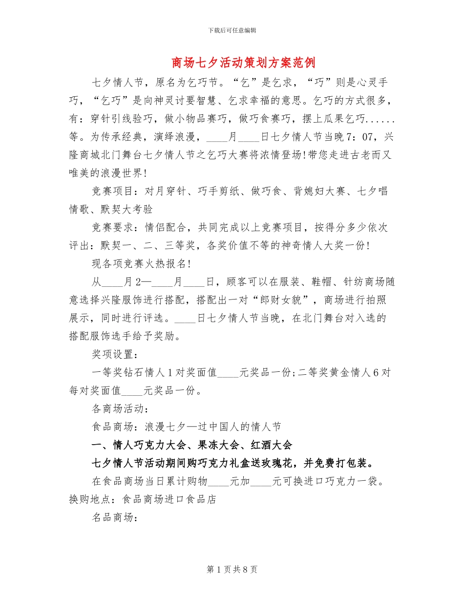 商场七夕活动策划方案范例(3篇)_第1页