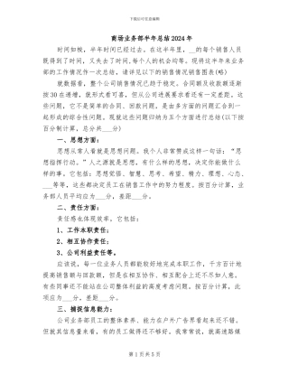 商场业务部半年总结2024年