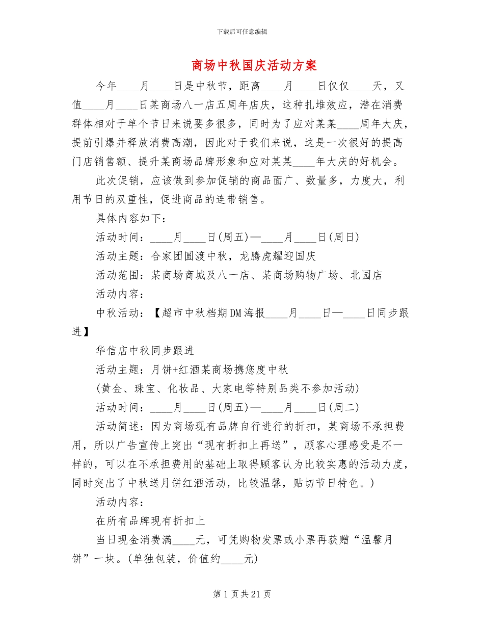 商场中秋国庆活动方案_第1页