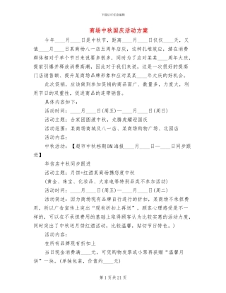商场中秋国庆活动方案
