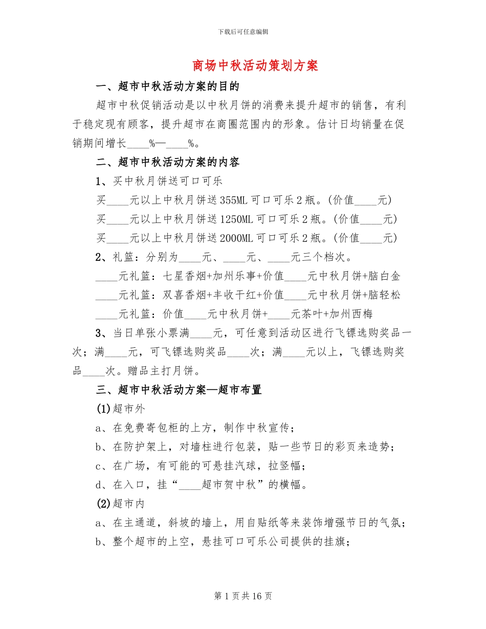 商场中秋活动策划方案_第1页