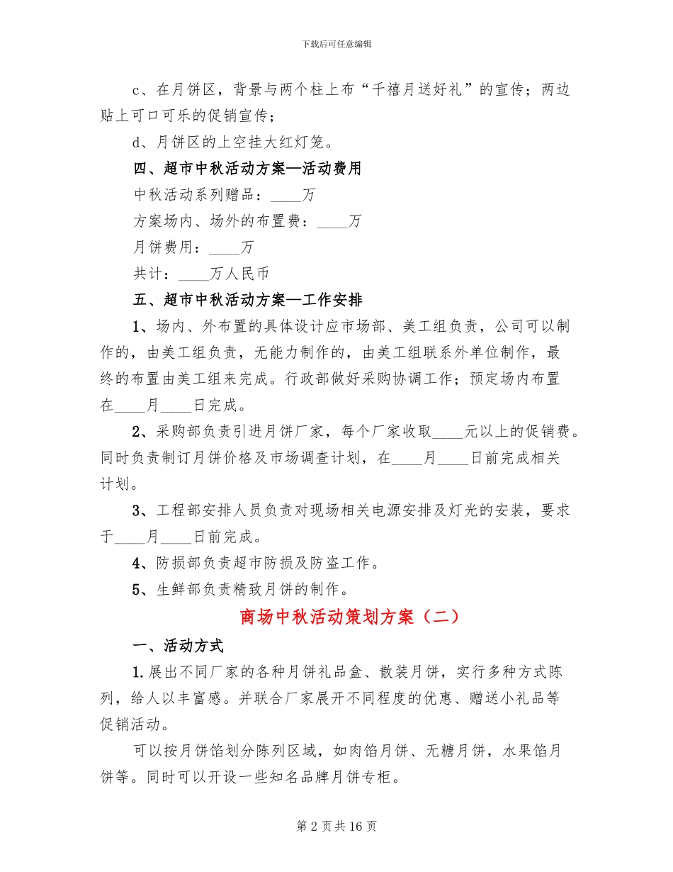 商场中秋活动策划方案_第2页
