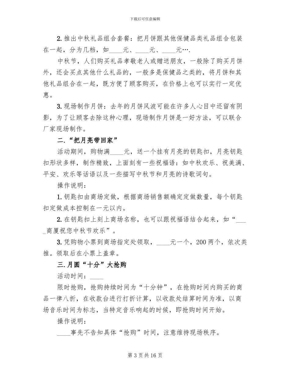 商场中秋活动策划方案_第3页