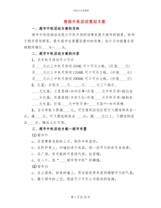 商场中秋活动策划方案