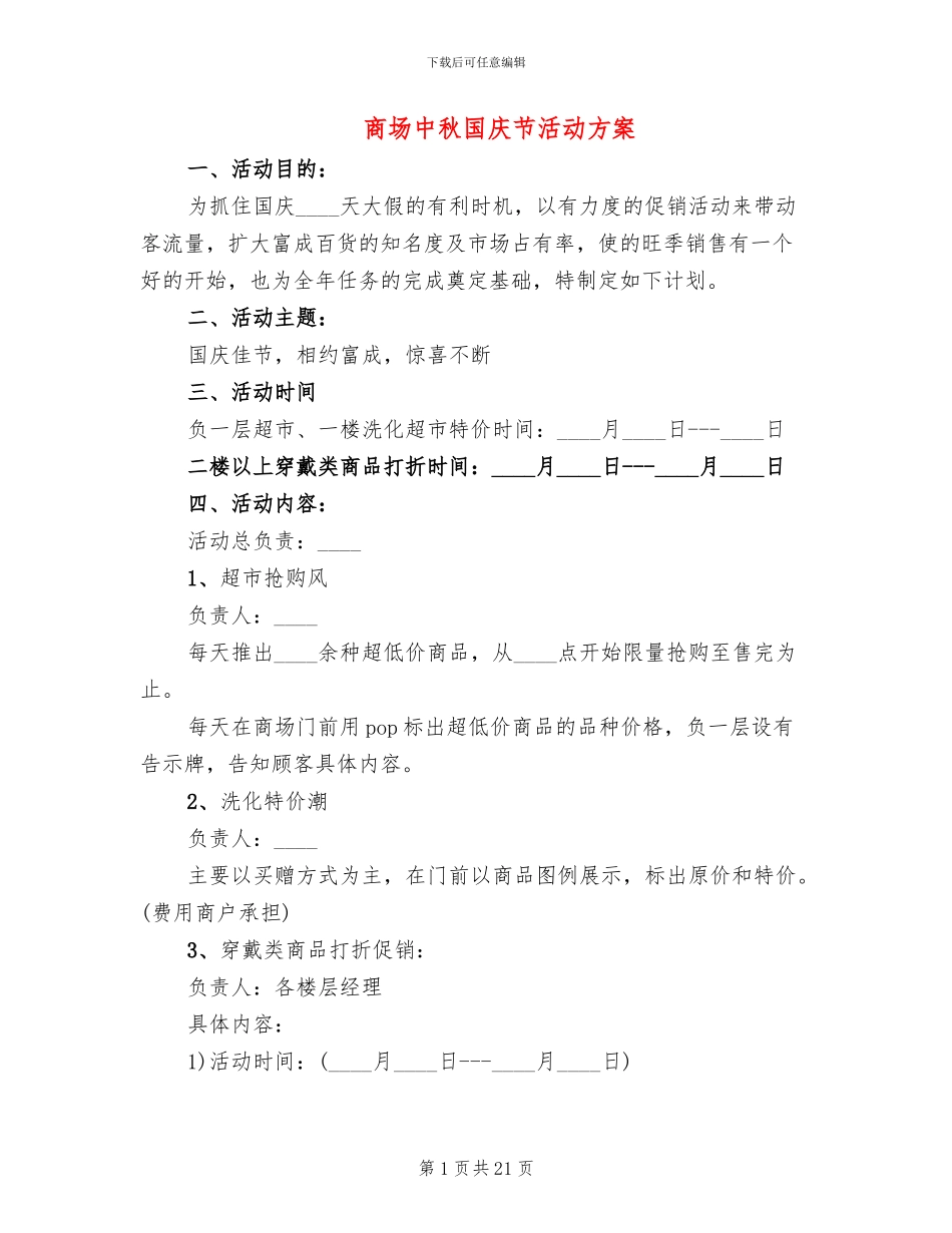 商场中秋国庆节活动方案_第1页