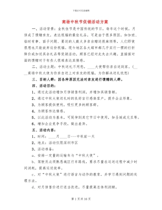 商场中秋节促销活动方案