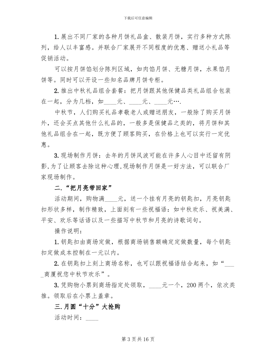商场中秋节创意活动方案_第3页