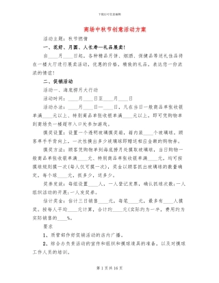 商场中秋节创意活动方案