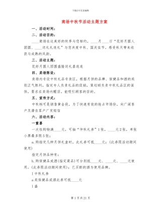 商场中秋节活动主题方案