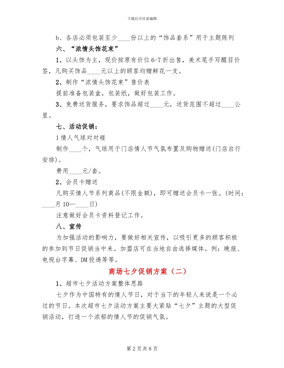 商场七夕促销方案_第2页