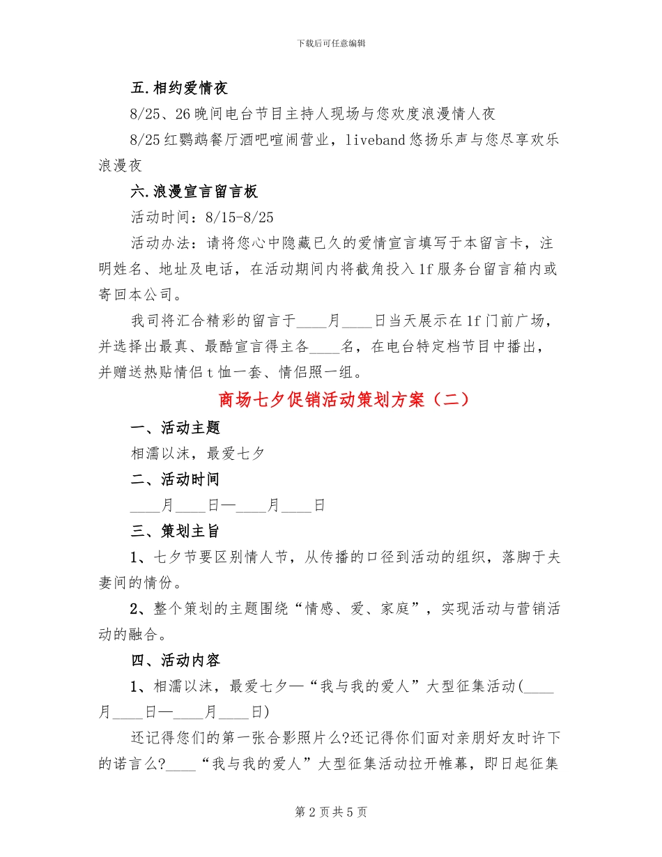 商场七夕促销活动策划方案_第2页