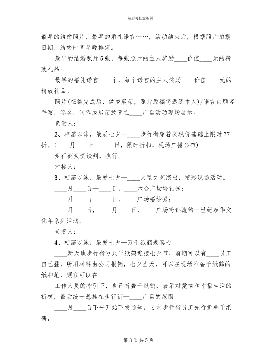 商场七夕促销活动策划方案_第3页