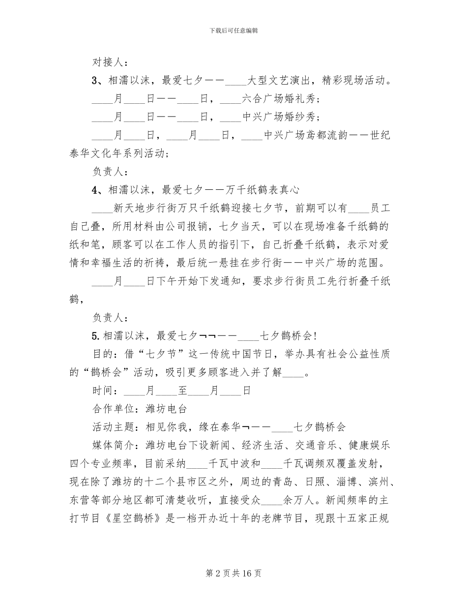 商场七夕情人节促销策划方案_第2页