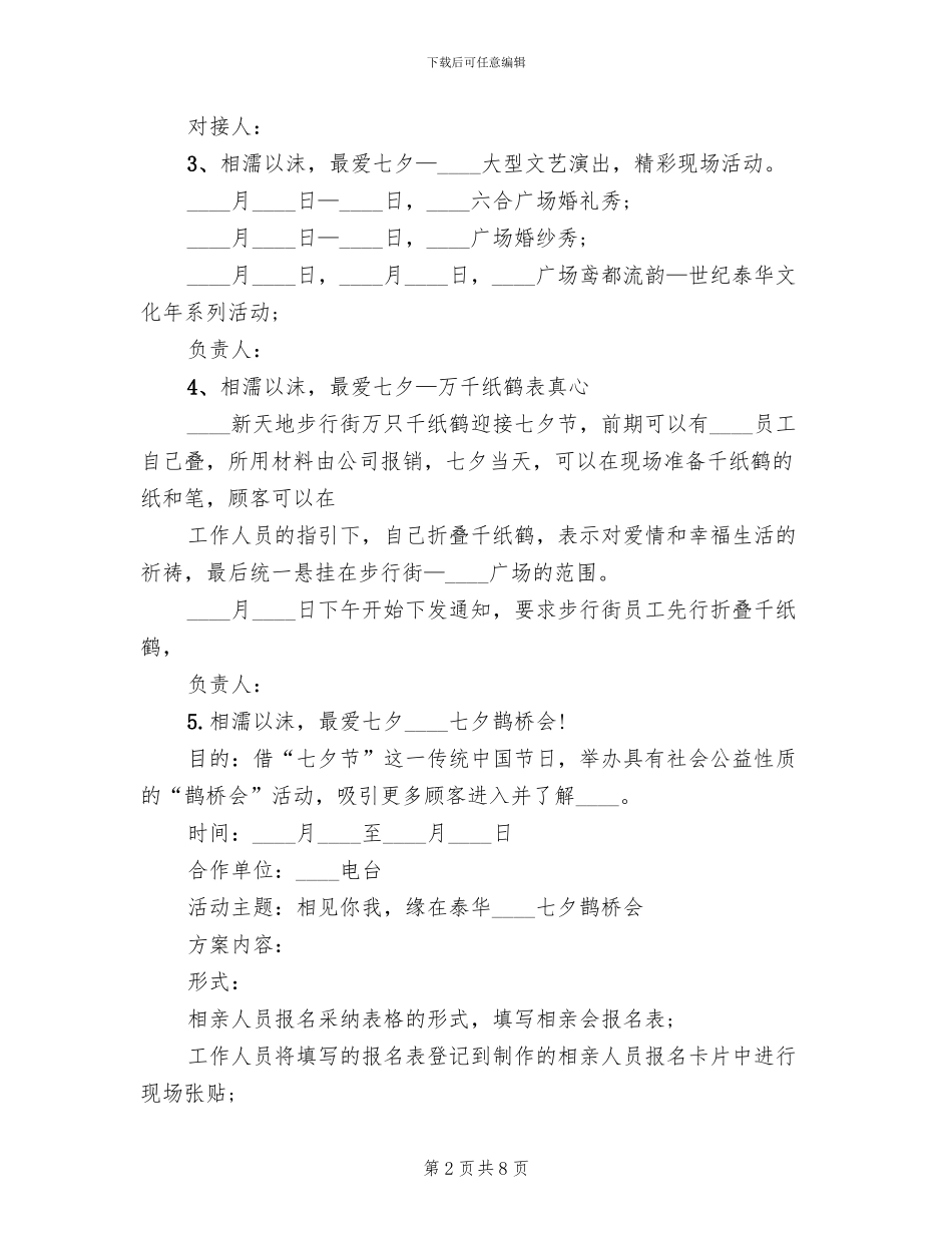 商场七夕促销活动方案_第2页